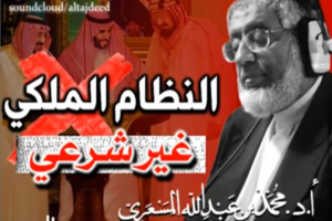 مختص بالشؤون الشرعية:النظام الملكي غير إسلامي